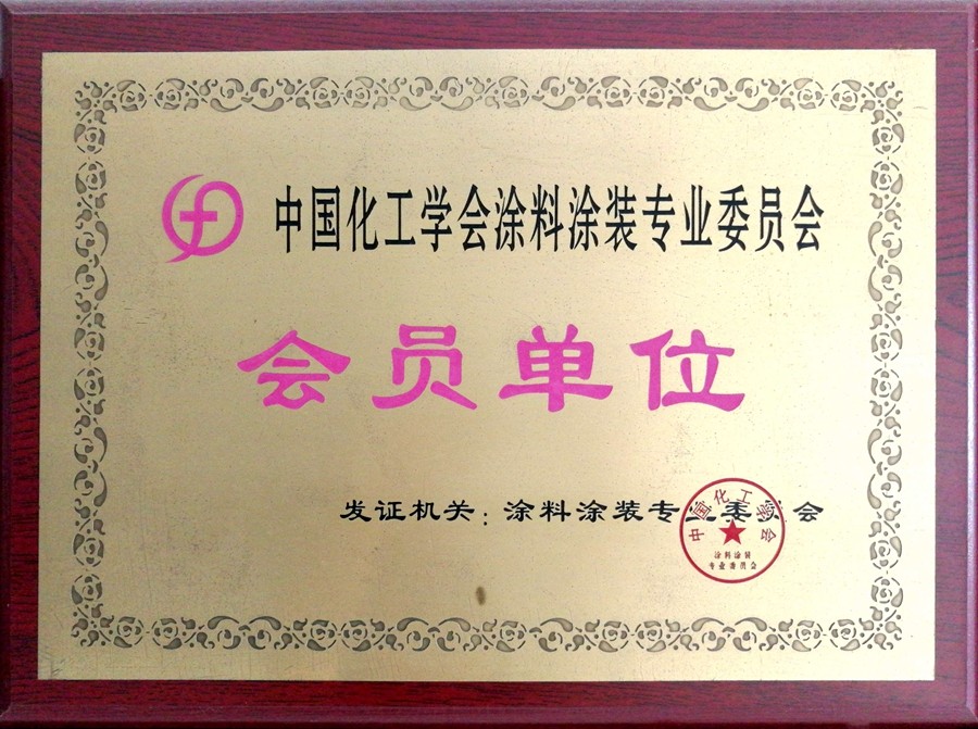 11 中国化工学会涂料涂装专业委员会--会员单位.jpg