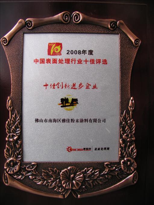 20 中国表面处理行业十佳涂装新锐企业.JPG